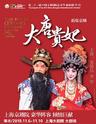 第二十一届中国上海国际艺术节参演剧（节）目 新版京剧《大唐贵妃》 The Royal Consort of Tang