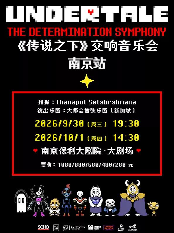 音乐会《传说之下》南京站
