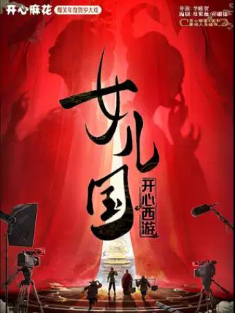 开心麻花爆笑年度贺岁大戏《开心西游&middot;女儿国》天津站