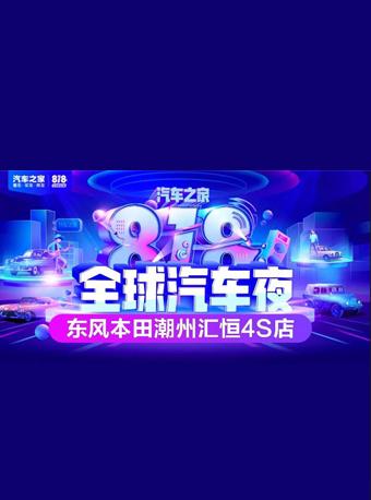 汽车之家 全球汽车夜