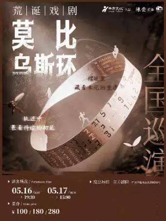荒诞戏剧《莫比乌斯环》广州站