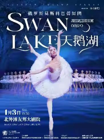 芭蕾舞团《天鹅湖》上海站