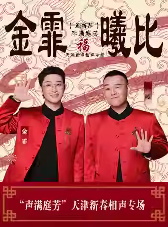 金霏曦比新春相声专场天津站