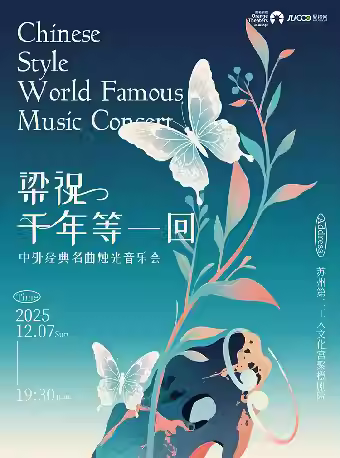 中外经典名曲烛光音乐会苏州站