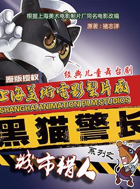 上海美术电影制片厂原版授权经典儿童剧《黑猫警长之城市猎人》