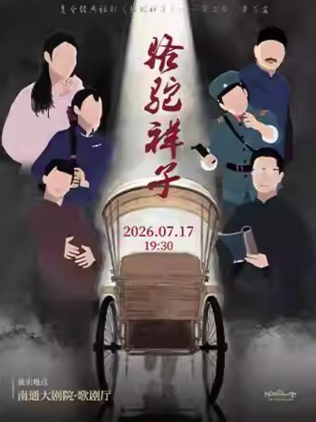 老舍经典话剧《骆驼祥子》南通站