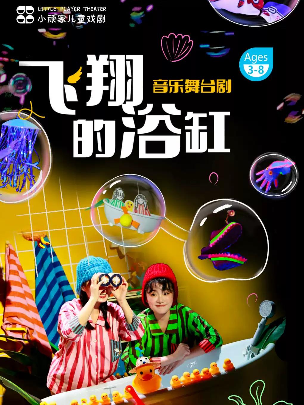 《飞翔的浴缸》上海站