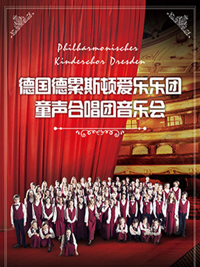 德国德累斯顿爱乐乐团童声合唱团音乐会
