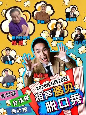 《相声遇见脱口秀》上海站