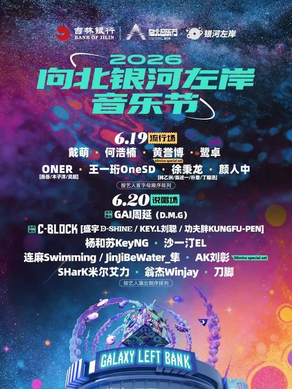 2026向北银河左岸音乐节