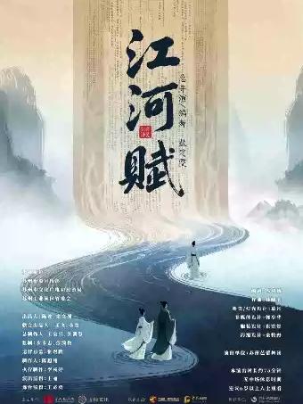 舞蹈诗剧《江河赋》苏州站