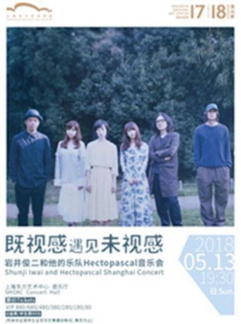 岩井俊二&他的乐团Hectopascal上海粉丝见面会