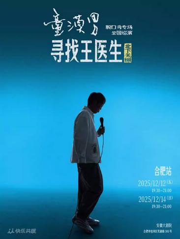 《寻找王医生·北下关特别版》合肥站