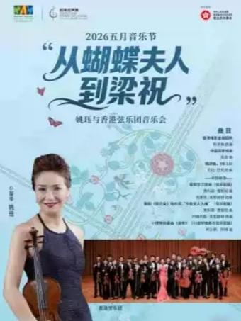 从蝴蝶夫人到梁祝音乐会北京站