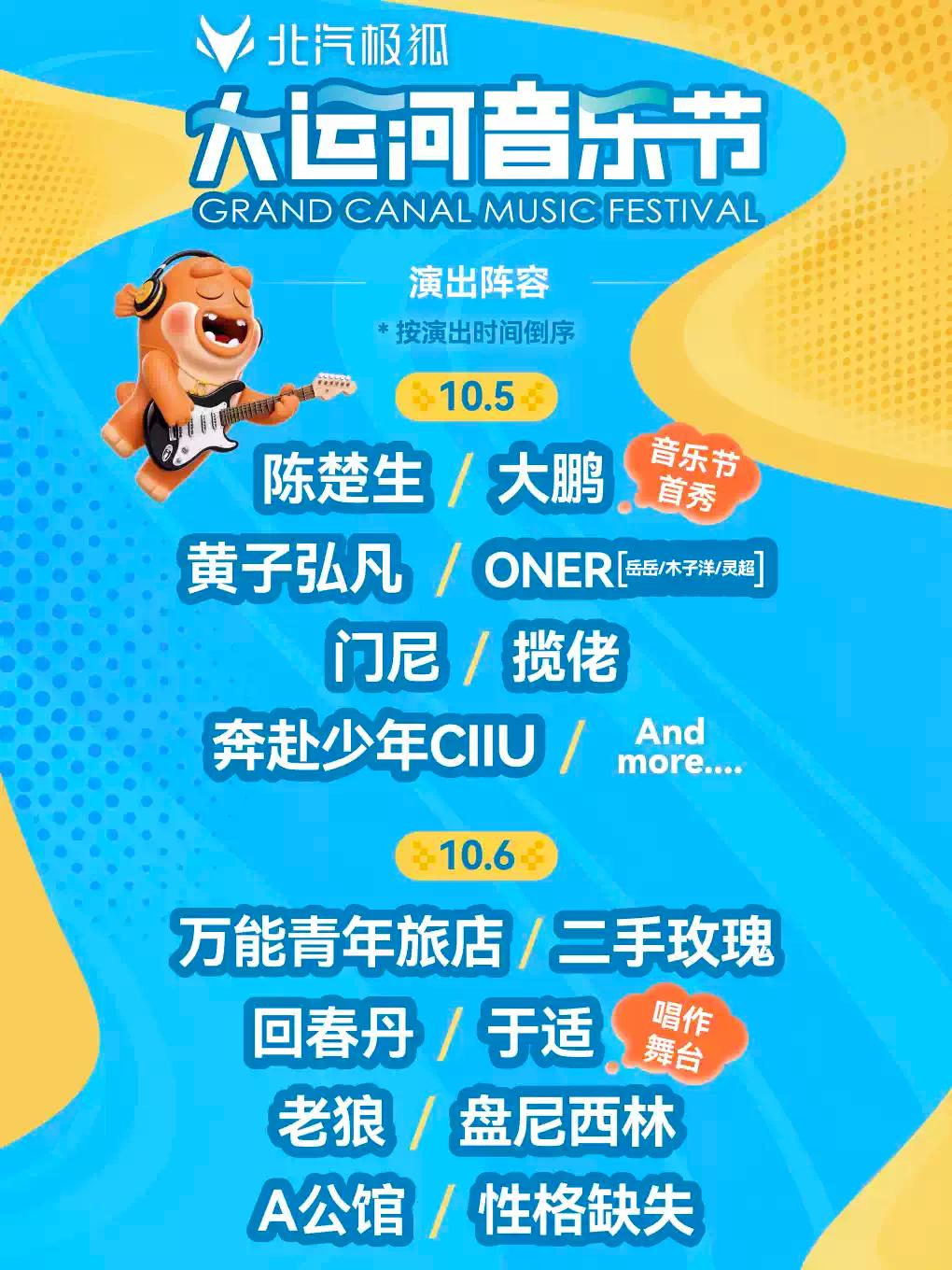 北汽极狐&middot;2026北京大运河音乐节