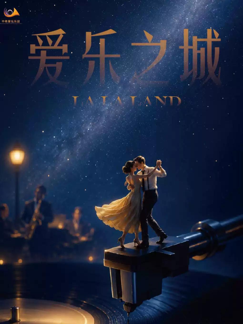《爱乐之城》唯美浪漫电影金曲音乐会 南宁站