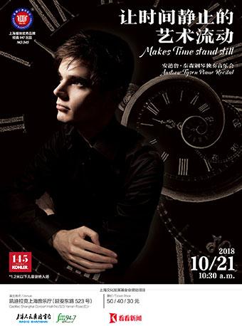 科勒星期广播音乐会 让时间静止的艺术流动 安德鲁·泰森钢琴独奏音乐会