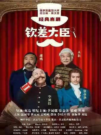 喜剧《钦差大臣》长沙站