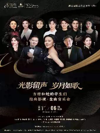 《岁月如歌&middot;光影留声》方琼和她的学生们金曲音乐会长沙站