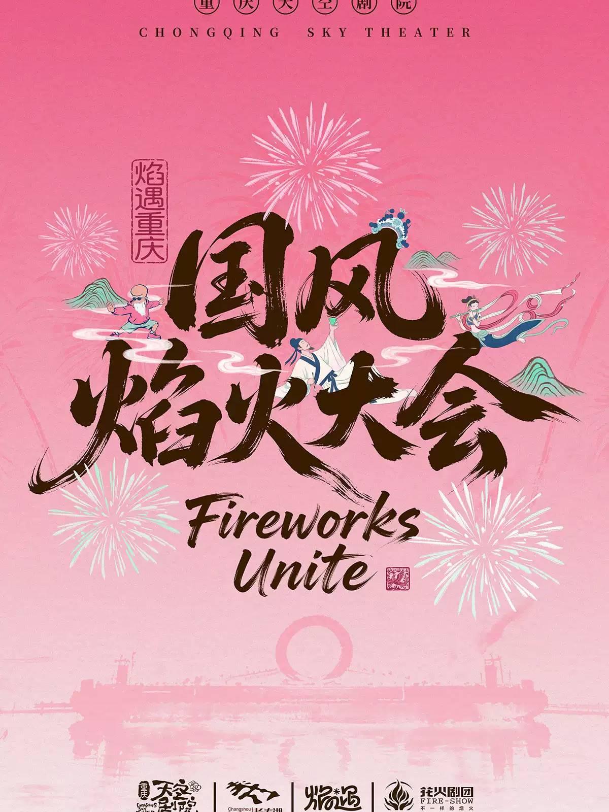 焰遇重庆&middot;国风焰火大会 重庆站
