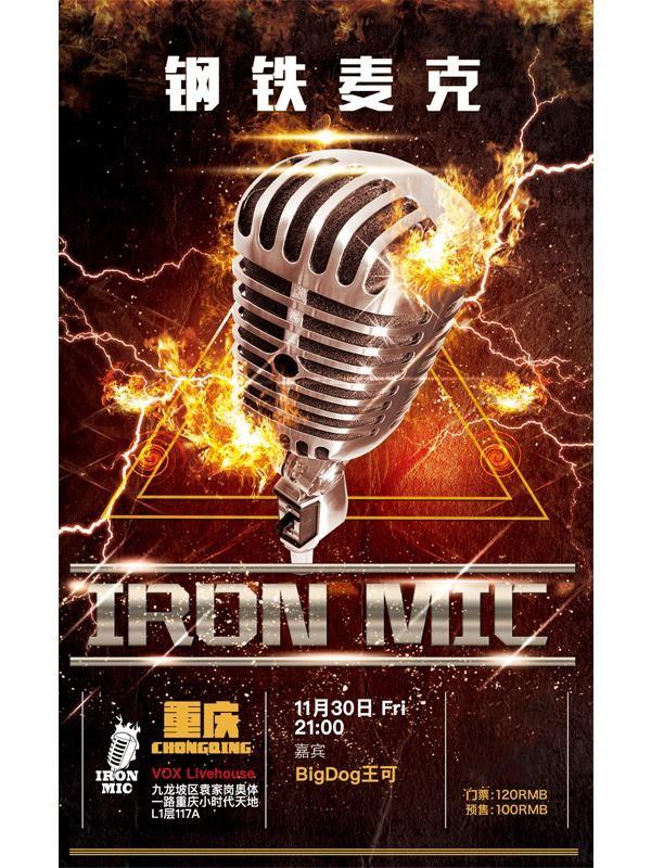 2018钢铁麦克IRON MIC比赛