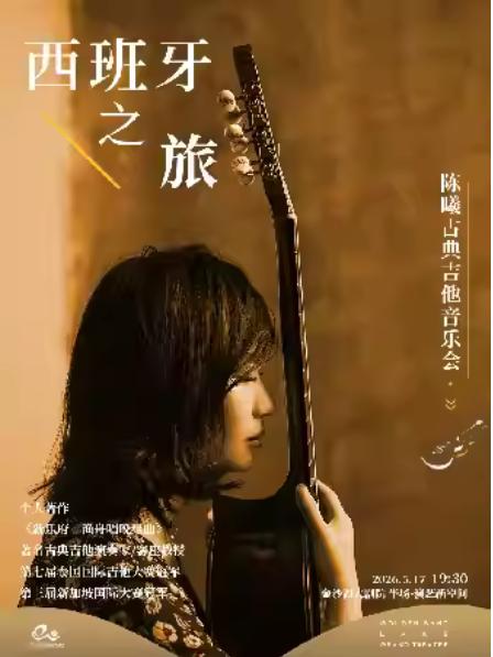 西班牙之旅-陈曦古典吉他音乐会杭州站