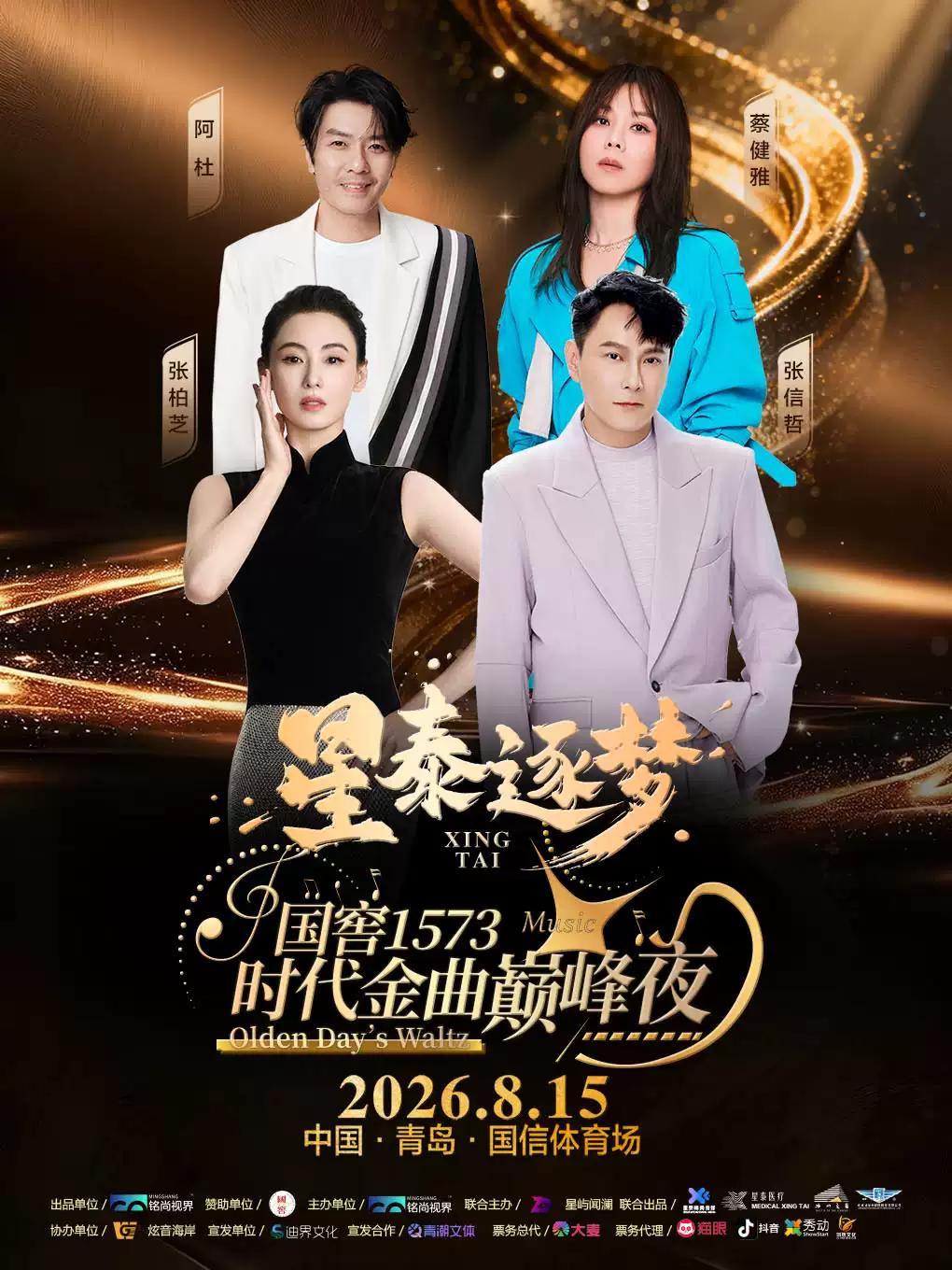 星泰逐梦&middot;国窖1573&middot;时代金曲巅峰夜青岛站