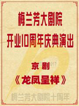 京剧《龙凤呈祥》