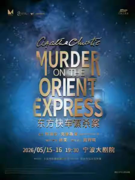 话剧《东方快车谋杀案》宁波站