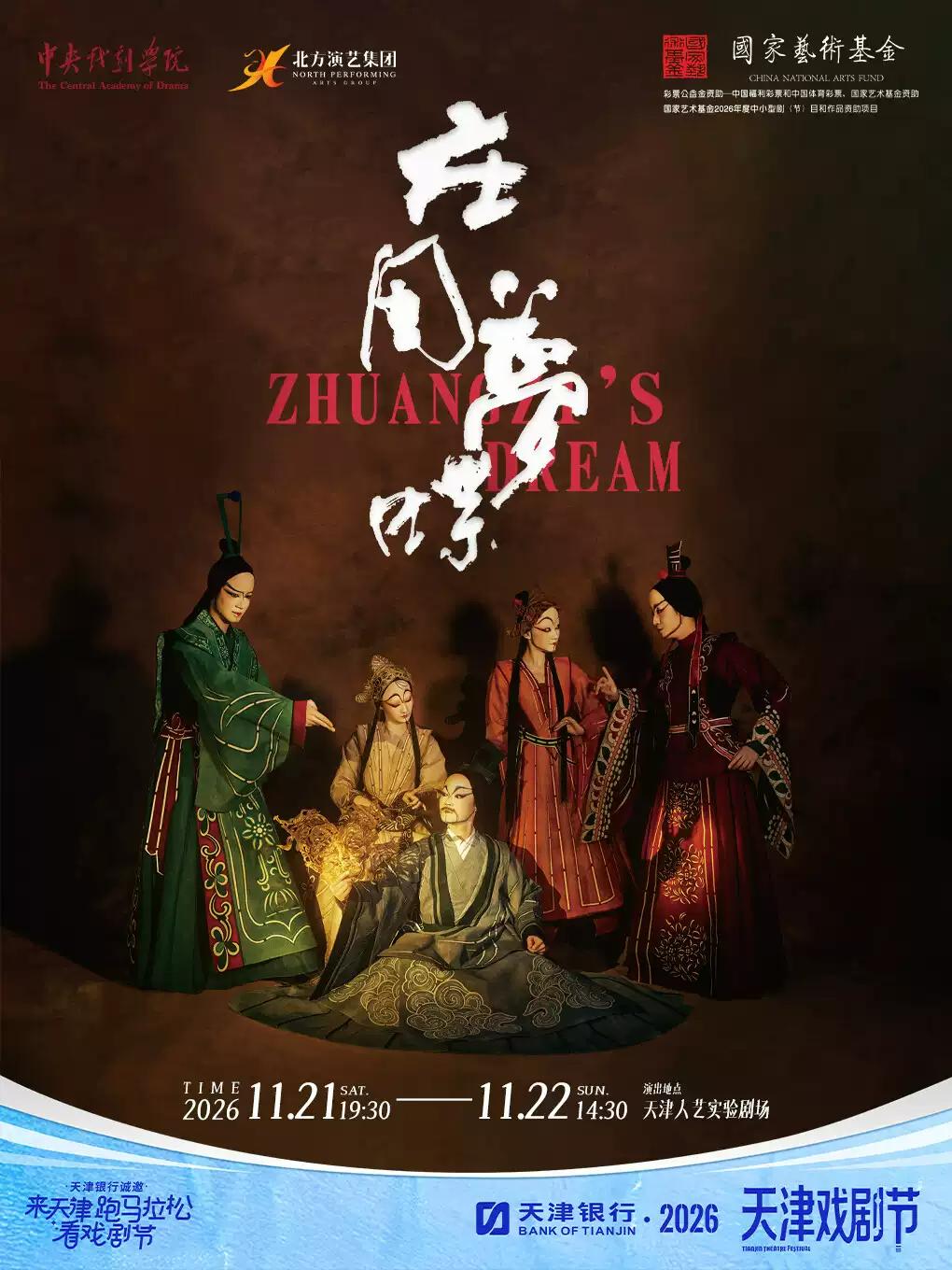 《庄周梦蝶》天津站