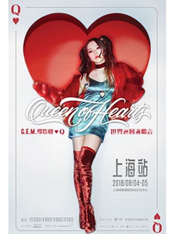 G.E.M. 邓紫棋【Queen of Hearts】 2018世界巡回演唱会-上海站