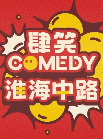 【肆笑喜剧】【贰叁叁】爆笑脱口秀上海站