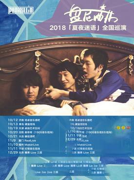 夏夜迷语---盘尼西林2018全国巡演 北京站