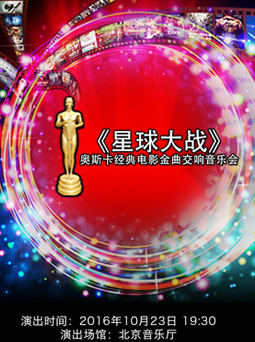 爱乐汇&middot;《星球大战》奥斯卡经典电影金曲交响音乐会