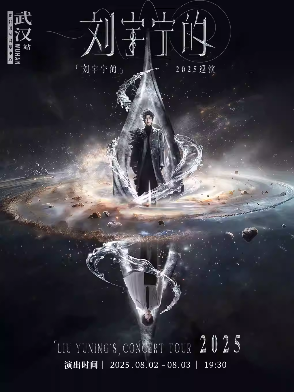 [抢先购/条件退]刘宇宁巡演武汉站