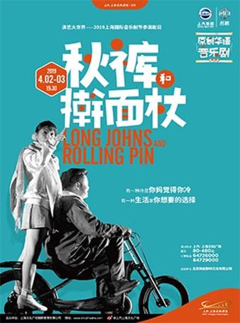 原创华语音乐剧《秋裤和擀面杖》