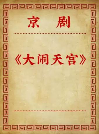 2019年国家京剧院复排剧目《大闹天宫》