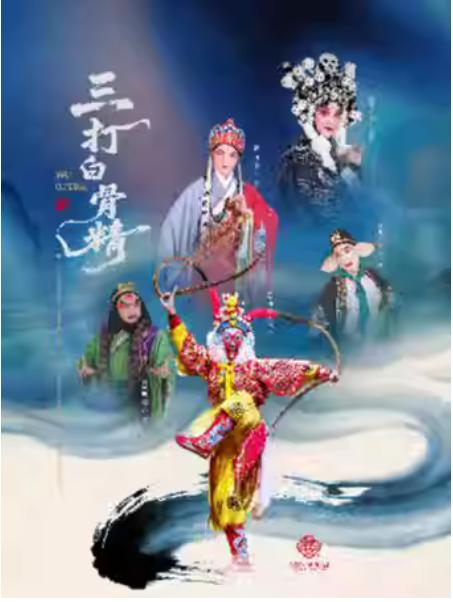 婺剧《三打白骨精》宁波站