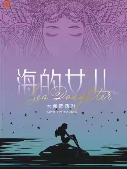 《海的女儿》上海站