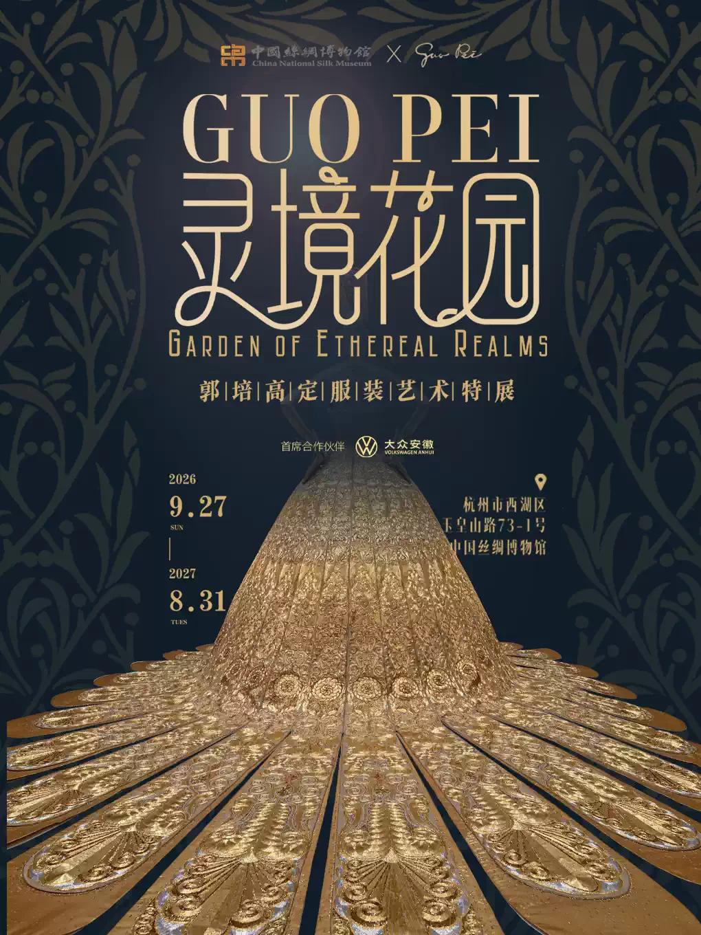 《灵境花园》郭培高定服装艺术特展杭州站