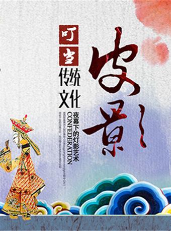 叮当&middot;中国民间艺术节《皮影戏》