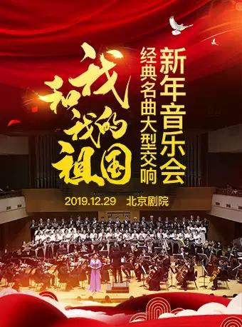 我和我的祖国&mdash;经典名曲大型交响新年音乐会