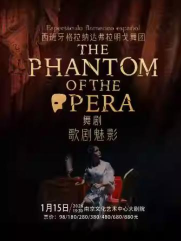 西班牙弗拉明戈经典舞剧《歌剧魅影》南京站