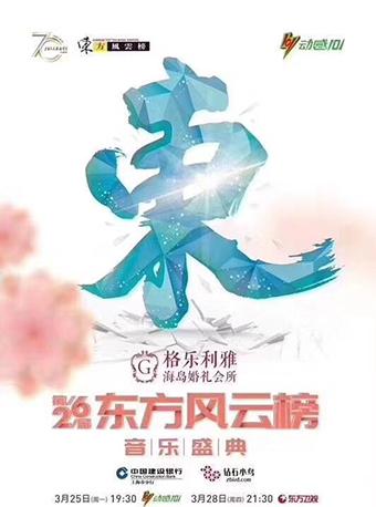 第26届东方风云榜&mdash;音乐盛典