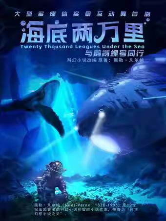 《海底两万里：与鹦鹉螺号同行》北京