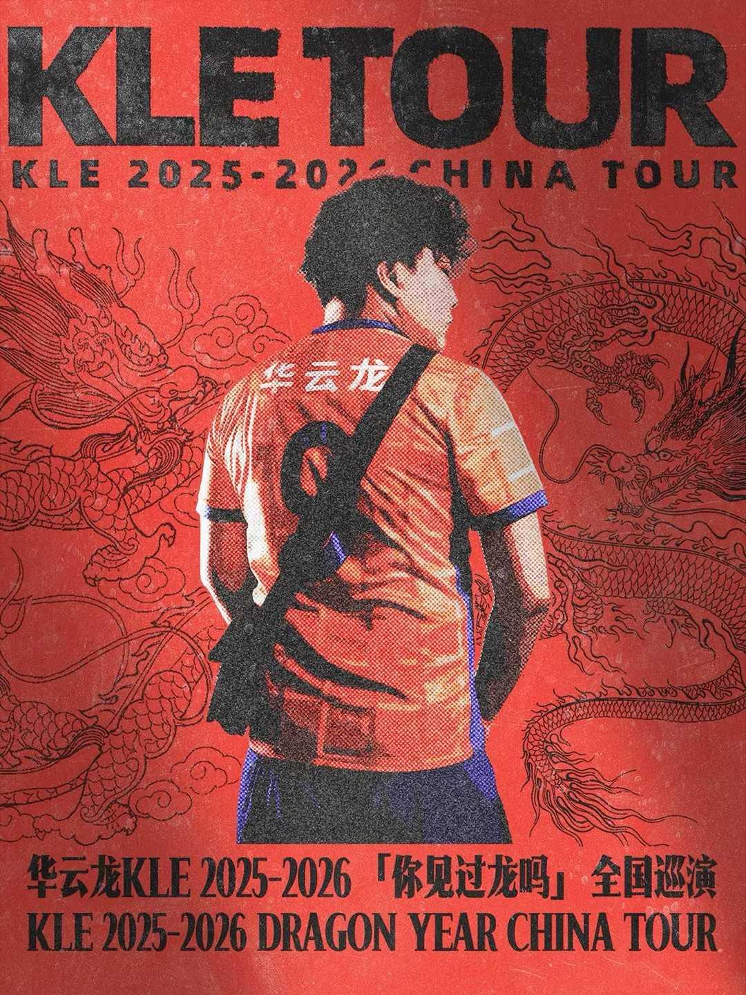 华云龙巡演长沙站