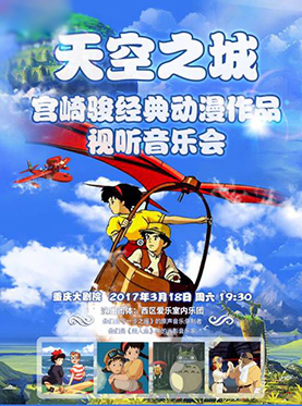 天空之城&mdash;宫崎骏经典动漫作品视听音乐会