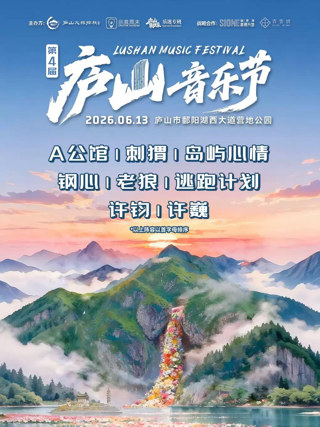 [九江]第四届庐山音乐节庐山站