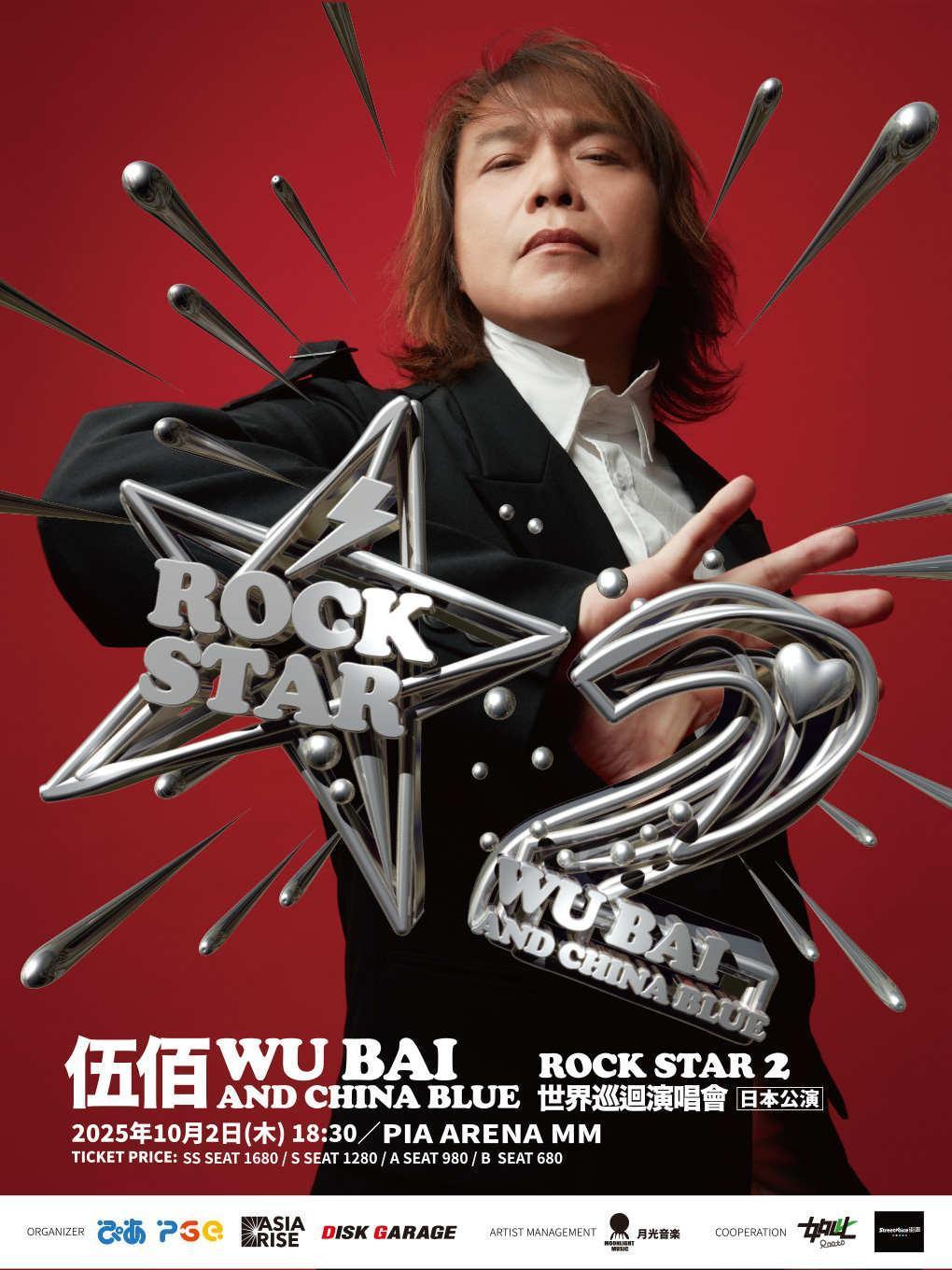 [强实名/代拍费]伍佰巡回演唱会武汉站