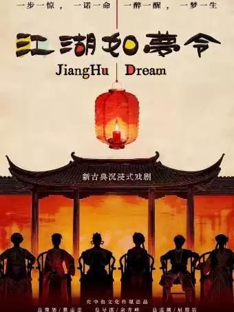 新古典沉浸式戏剧《江湖如梦令》杭州站